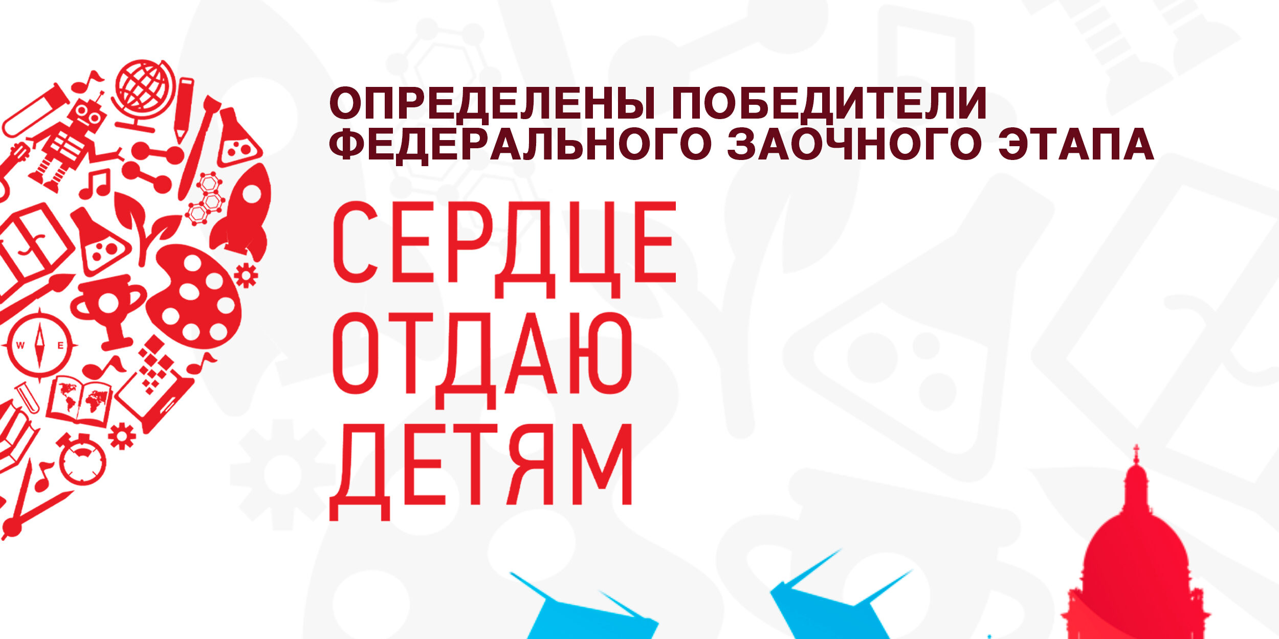 Определены финалисты Всероссийского конкурса «Сердце отдаю детям» — ГБУ ДО  